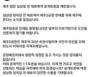 원희룡, 제주 찾는 심상정에 제2공항 공개토론 제안