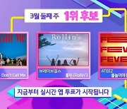 '인기가요' 1위 후보, 브레이브걸스 vs 샤이니 vs 에이티즈