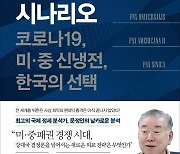 [정치외교 신간] 분석과 혜안을 담다..문정인의 미래 시나리오 등