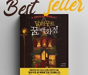 [그래픽뉴스] 달러구트 꿈 백화점, 재테크 도서 누르고 1위 자리 탈환