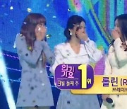 브레이브걸스, '롤린'으로 '인기가요' 1위.."국군장병·예비역·민방위 감사"