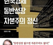 [신간안내] '한국경제 동반성장 자본주의 정신' 外