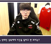 [포모스 LCK 영상] '페이커' 이상혁, 감독에게 시간 달라고 한 이유?