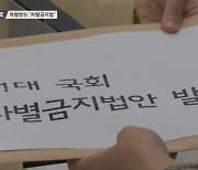 [스트레이트] 국회의원들은 왜 14년째 차별금지법을 외면하고 있을까?