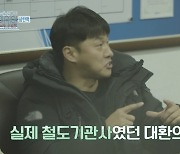 오대환 "과거 아버지 직업 기관사, 기차 공짜로 타는 패스권 받아"(간이역)