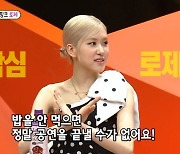 '미우새' 로제 "솔로 활동 장점? 늦잠 가능..콘서트 전 쌀밥 필수"