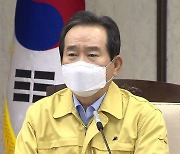 정세균 "내일부터 수도권 특별대책기간.. 4차 유행 불씨 진화"