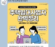 서울 서초구, 임대사업자 전용 카카오톡 채널 운영