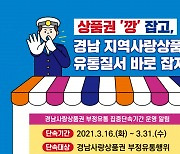 지역사랑상품권 불법 '깡' 기승에 경남도 일제 단속 나서