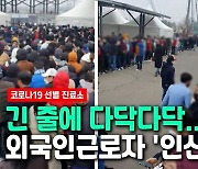 외국인근로자 선별 검사소 '인산인해'..거리두기실종돼 감염우려