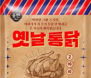 올반 옛날통닭, 출시 5개월만에 10만개 판매