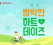 롯데하이마트온라인쇼핑몰, 단 3일간 '하트데이즈' 진행