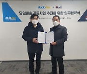 도도플렉스&제트콜, 당일배송 공동사업 추진을 위한 업무 협약 체결