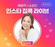 베베쿡, 모델 소유진과 인스타 '라방' 진행