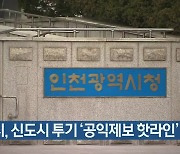 인천시, 신도시 투기 '공익제보 핫라인' 가동