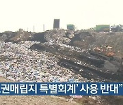 "'수도권매립지 특별회계' 사용 반대"