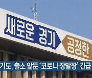 경기도, 출소 앞둔 '코로나 장발장' 긴급 지원 나서