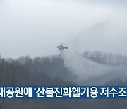 인천대공원에 '산불진화헬기용 저수조' 설치