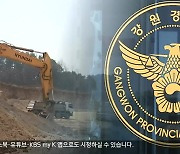 LH 투기 의혹 '일파만파'..강원도에서도 조사