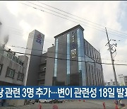 목욕탕 관련 3명 추가..변이 관련성 18일 발표 예정