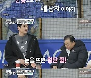 양준혁X김요한 "이봉주, '뭉찬' 때 항상 카메라에 잡혀..봉출귀몰이었다"(마이웨이)