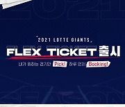 롯데, 2021 FLEX(플렉스) 티켓 출시 및 판매