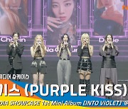 퍼플키스 (PURPLE KISS), 밸런스돌~'INTO_VIOLET' 쇼케이스 풀버전[뉴스엔TV]