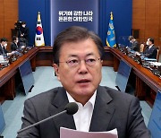 문대통령 "부동산 적폐 청산이 촛불정신..정쟁 도구 삼지 말라"