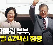 [1보] 문대통령 부부, 23일 AZ백신 접종.."영국 G7 참석 위해"