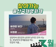 울산시, 찾아가는 울산국제영화제 무료 상영회 진행