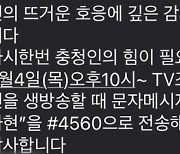 경찰, '미스트롯2 투표 독려' 의혹 충북도민회중앙회 내사