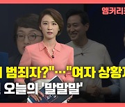 [뉴있저] 오늘의 '말말말' - "국민이 범죄자?".."여자 상황제".."꽃놀이패"