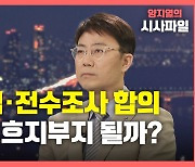 [뉴있저] 여야 LH 특검·국회의원 전수조사 합의..추진 전망은?