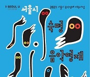 숙명여자대학교, 서울시와 함께 '2021 음악 영재 장학생' 모집