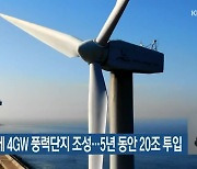 충남 해상에 4GW 풍력단지 조성..5년 동안 20조 투입