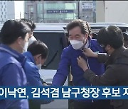 이낙연, 김석겸 남구청장 후보 지원 나서