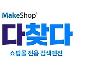 코리아센터 메이크샵, 쇼핑몰 전용 검색엔진 '다찾다' 포털사이트 쇼핑검색 파인더 적용