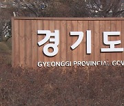 경기도, 부동산 투기 '조사 거부' 공직자 징계·고발