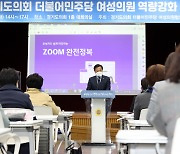 장현국 경기도의회 의장, 더불어민주당 여성의원협의회 역량강화 교육 참석