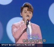 박서진, 봄바람 타고 찾아온 '장구의 신'