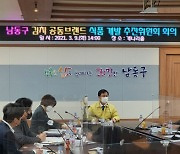 인천 남동구, 21일까지 홈페이지에서 명칭 선호도 조사