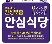 안성시, 코로나19 안심식당 모집