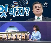 [여랑야랑]문 대통령과 민주당의 '엇박자'? / 산으로 간 이해충돌방지법