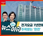 전기요금 7년만에 오르나? 주목받는 '한국전력'