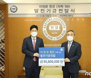 이정윤 교수, 모교 한양대에 5000만원 기부