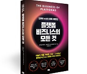 [논설실의 서가] 플랫폼 비즈니스 전환, 늦지 않았다