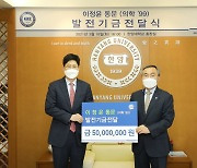 이정윤 교수, 한양대에 5000만원 기부