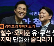 [단독]유선전화 5%냐 10%냐..吳·安 단일화, 담판만 남았다