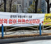 '땅투기'사태 서울시의회도 들썩.."선출직 포함 전수조사해야"