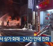 순천에서 상가 화재..2시간 만에 진화